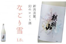 麒麟山　なごり雪　1800ml