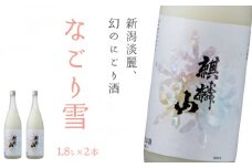 麒麟山　なごり雪　1800ml×2本