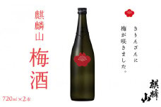 麒麟山　梅酒　720ｍｌ×2本																