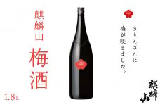 麒麟山　梅酒　1800ml															