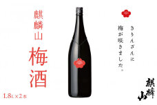 麒麟山　梅酒　1800ml×2本													