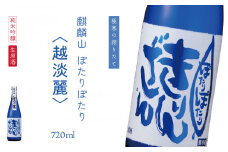 麒麟山　ぽたりぽたり越淡麗　720ml