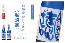 麒麟山　ぽたりぽたり越淡麗　720ml×2本