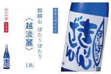 麒麟山　ぽたりぽたり越淡麗　1800ml　
