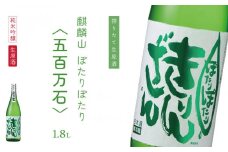 純米吟醸原酒生 『ぽたりぽたりきりんざん』1800ml 1本 化粧箱入り