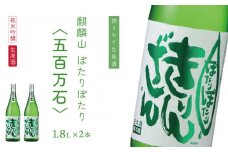 純米吟醸原酒生 『ぽたりぽたりきりんざん』1800ml×2本 化粧箱入り