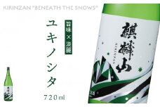 麒麟山　ユキノシタ　720ml × 1本