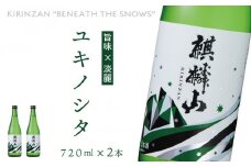 麒麟山　ユキノシタ　720ml × 2本