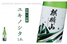 麒麟山　ユキノシタ　1800ml × 1本