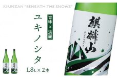 麒麟山　ユキノシタ　1800ml × 2本