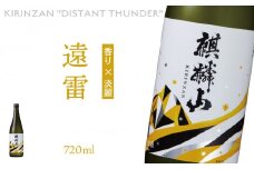 麒麟山　遠雷　720ml × 1本