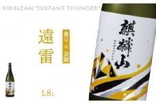 麒麟山　遠雷　1800ml × 1本