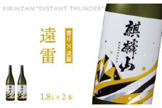 麒麟山　遠雷　1800ml × 2本