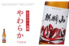 麒麟山　やわらか　720ml