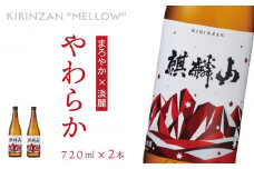 麒麟山　やわらか　720ml×2本