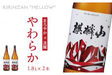 麒麟山　やわらか　1800ml×2本