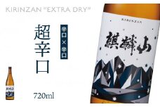 麒麟山　超辛口　720ml × 1本
