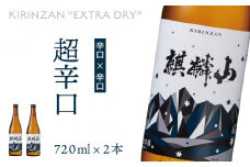 麒麟山　超辛口　720ml × 2本