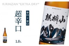 麒麟山　超辛口　1800ml × 1本