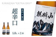 麒麟山　超辛口　1800ml × 2本