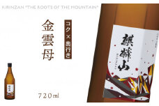 麒麟山　金雲母　720ml