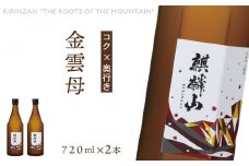 麒麟山　金雲母　720ml　2本