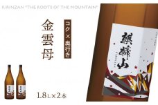 麒麟山　金雲母　1800ml　2本