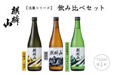 麒麟山　淡麗シリーズ飲み比べ3本セット