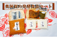 新潟産の「コシヒカリ」と「越いぶき」だけを使用して作られた糀を使った『奥阿賀の発酵食品セット』