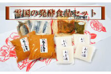 新潟産の「コシヒカリ」と「越いぶき」だけを使用して作られた糀を使った『雪国の発酵食品セット』