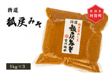 狐戻り味噌　特選　1kg×3パック