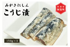 みがきにしん こうじ漬　150g×3パック