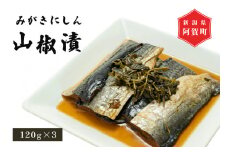 みがきにしん 山椒漬　120g×3パック
