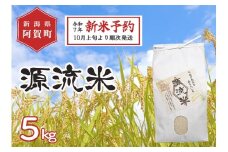 新米予約《令和7年産米》源流米　コシヒカリ5kg（1袋） ～七福の恵をあなたにも～	