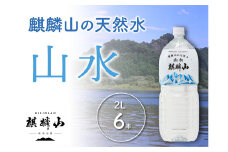 仕込み水　麒麟山 山水（やまみず）KIRINZAN WATER 2ℓ×6本