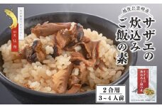 【出雲崎産さざえ使用】さざえの炊込みご飯の素 2合用（3~4人前）無添加 サザエ ギフト 贈答品 新潟県 出雲崎町