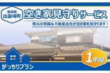 【空き家を見守ります！】空き家見守りサービス・１年間（がっちりプラン）新潟県 出雲崎町