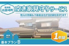 【空き家を見守ります！】空き家見守りサービス・１年間（基本プランB）新潟県 出雲崎町