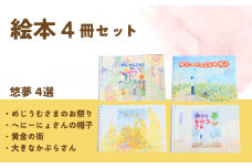 【全４冊】絵本作家・悠夢「惑星エサラグーン」シリーズ４冊セット ギフト 贈答品 新潟県 出雲崎町