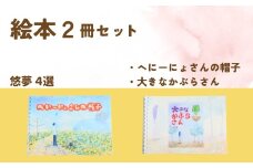 【２冊を選べます】絵本作家・悠夢「惑星エサラグーン」シリーズ２冊セット（へにーにょさんの帽子・大きなかぶらさん）ギフト 贈答品 新潟県 出雲崎町
