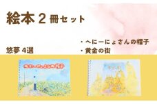 【２冊を選べます】絵本作家・悠夢「惑星エサラグーン」シリーズ２冊セット（へにーにょさんの帽子・黄金の街）ギフト 贈答品 新潟県 出雲崎町