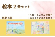 【２冊を選べます】絵本作家・悠夢「惑星エサラグーン」シリーズ２冊セット（へにーにょさんの帽子・めじうむさまのお祭り）ギフト 贈答品 新潟県 出雲崎町
