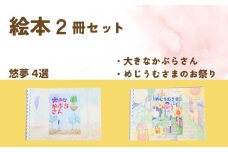 【２冊を選べます】絵本作家・悠夢「惑星エサラグーン」シリーズ２冊セット（大きなかぶらさん・めじうむさまのお祭り）ギフト 贈答品 新潟県 出雲崎町