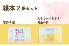 【２冊を選べます】絵本作家・悠夢「惑星エサラグーン」シリーズ２冊セット（大きなかぶらさん・黄金の街）ギフト 贈答品 新潟県 出雲崎町