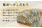 こだわりポイント３