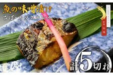 【割烹仙海】魚の味噌漬け詰め合わせ（さば・カラスカレイ）２種５切れ セット 漬け魚 ギフト 贈答品 新潟県 出雲崎町