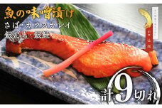 【割烹仙海】魚の味噌漬け詰め合わせ（さば・カラスカレイ・銀だら・銀鮭）４種９切れ 漬け魚 セット 贈答品 新潟県 出雲崎町