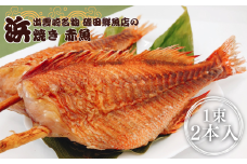 【出雲崎名物】磯田鮮魚店の「浜焼き赤魚」1束2本入 出雲崎町 串焼き 焼き魚 新潟県
