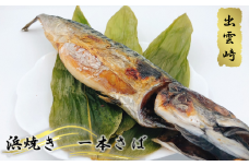 【出雲崎名物】磯田鮮魚店の「浜焼き１本さば」 出雲崎町 サバ 鯖 串焼き 焼き魚 新潟県
