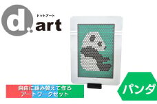ドットアートキット（パンダ） 知育 認知症予防 アートワーク d.art  新潟県 出雲崎町